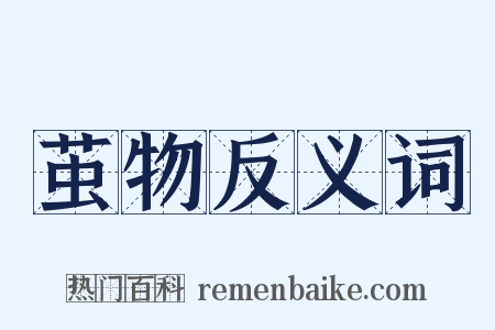 茧物反义词是什么意思的图片